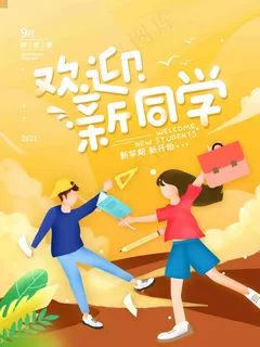 新学期 新起点新学期加油 新学期新希望 领跑新学期 你好新同学 新学期 新起点新学期加油 新学期新希望 领跑新学期 你好新同学