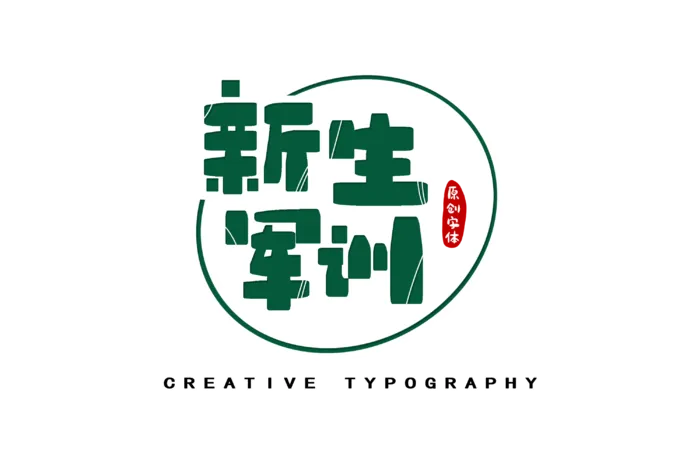 新生军训字体设计