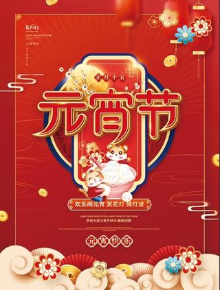 喜迎虎年元宵节