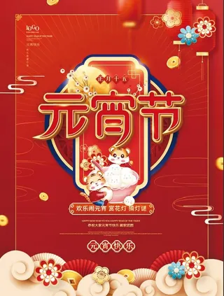 喜迎虎年元宵节