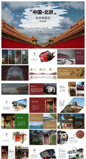 北京名胜古迹旅游景点介绍PPT