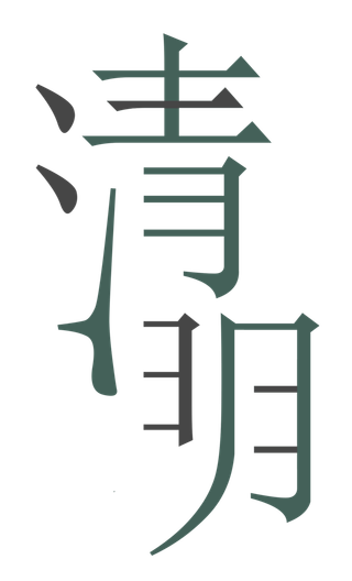 免扣清明节素材