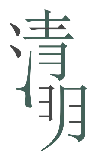 免扣清明节素材