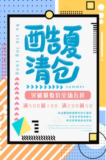 时尚清凉夏季夏天促销海报