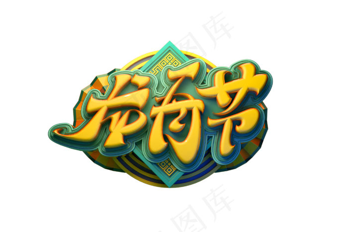 端午节艺术字 