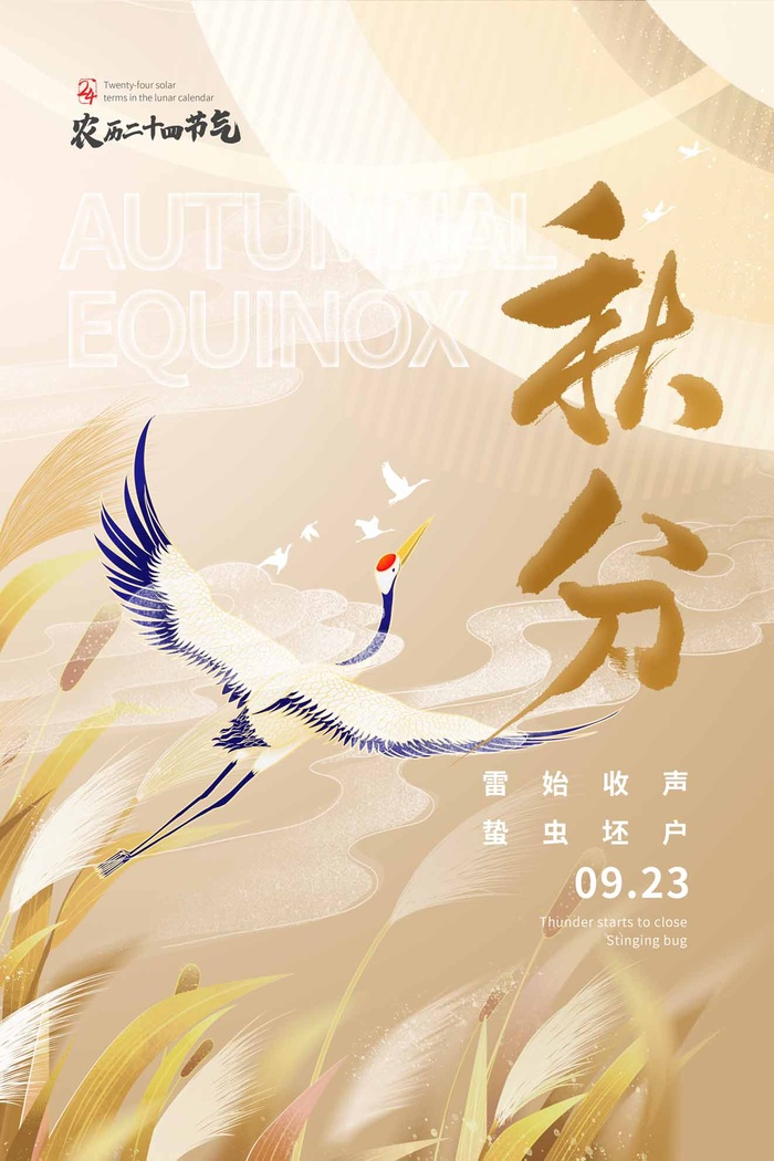创意秋分节气营销活动海报素材psd模版下载