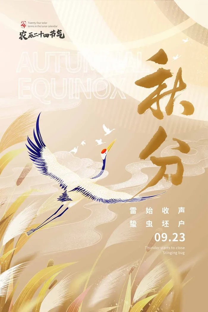 创意秋分节气营销活动海报素材psd模版下载