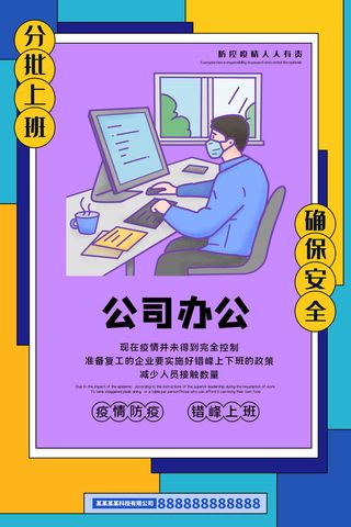 复工海报公司办公