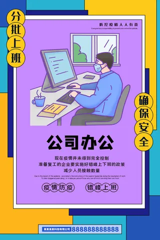 复工海报公司办公