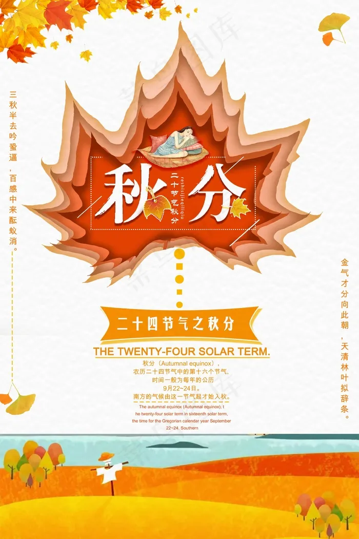 秋分宣传海报psd模版下载