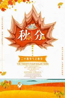 秋分宣传海报