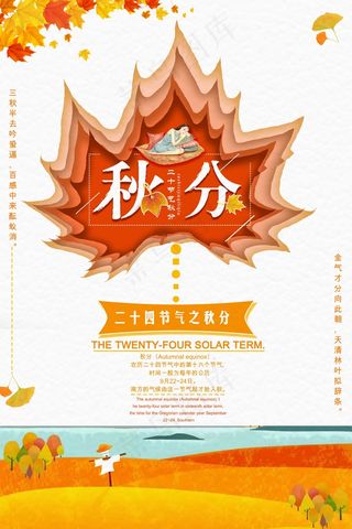 秋分宣传海报