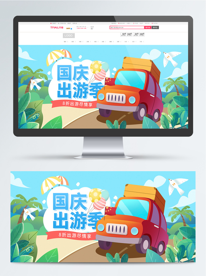 卡通可爱国庆出游季户外用品Banner