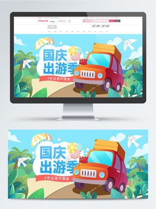 卡通可爱国庆出游季户外用品Banner