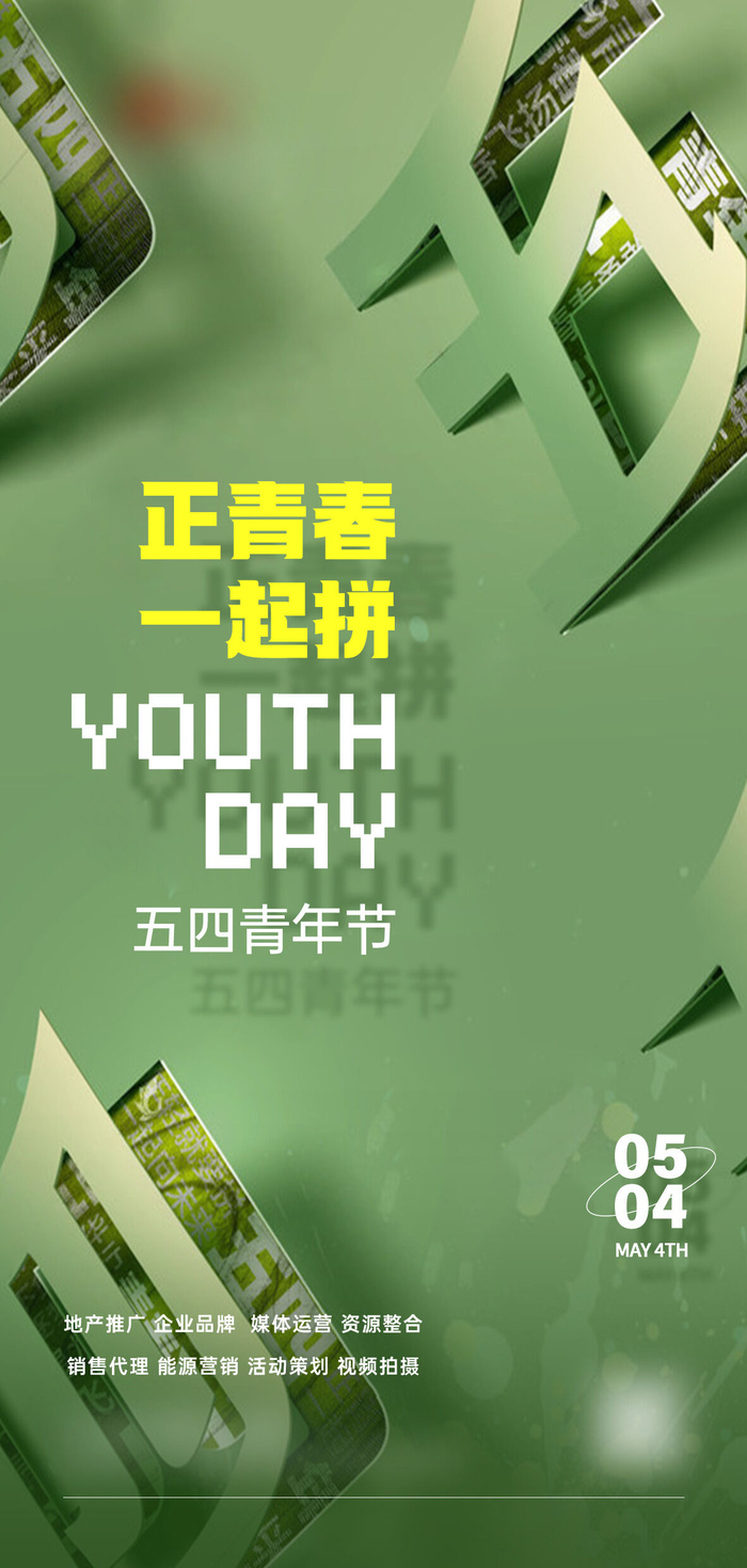 活力时尚五四青年节海报