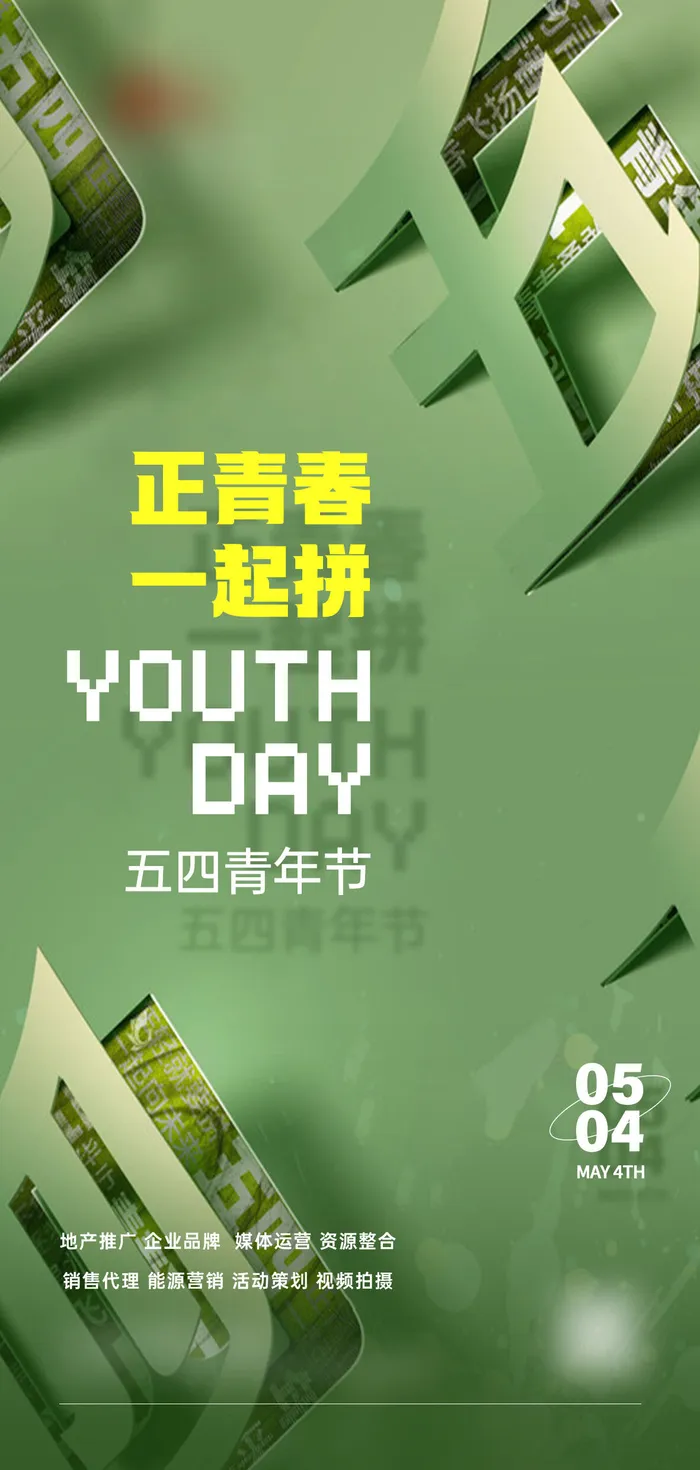 活力时尚五四青年节海报psd模版下载