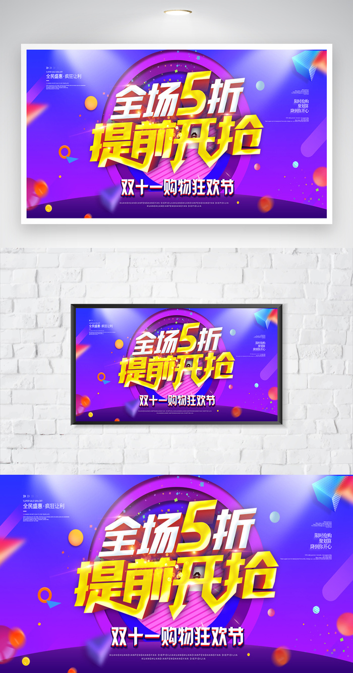 热闹双十一活动展板图片