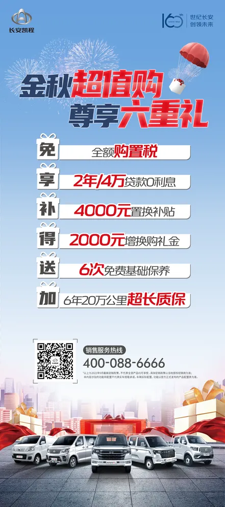 长安凯程金秋促销展架psd模版下载