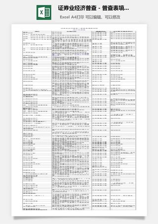证券业经济普查－普查表填报说明excel模板