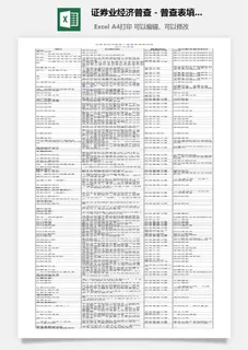 证券业经济普查-普查表填报说明excel模板 证券业经济普查-普查表填报说明excel模板
