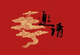 中国风邀请函封面