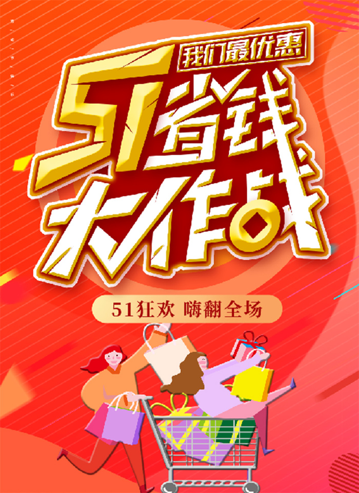 红色 大气5.1 省钱大作战 促销购物海报