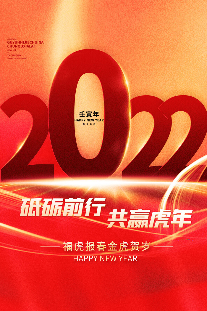 迎新年新年海报虎年海报2022虎年大吉虎年psd模版下载