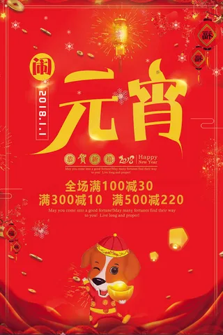 红色喜庆元宵节汤圆猜灯谜节日创意海报促销活动模板PSD展板素材