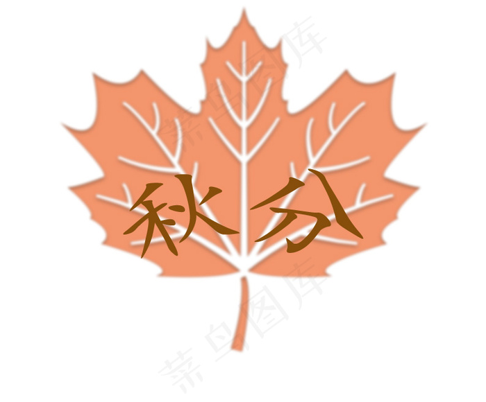 节气“秋分”叶子