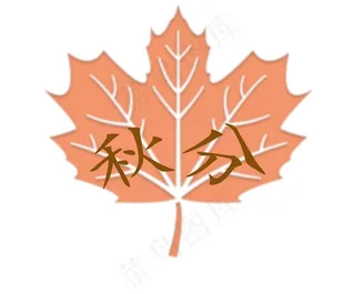 节气“秋分”叶子