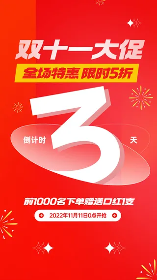双十一大促打折活动倒计时手机海报