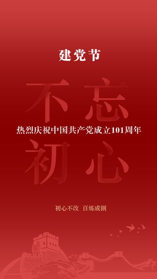 红色建党节活动手机海报素材参考