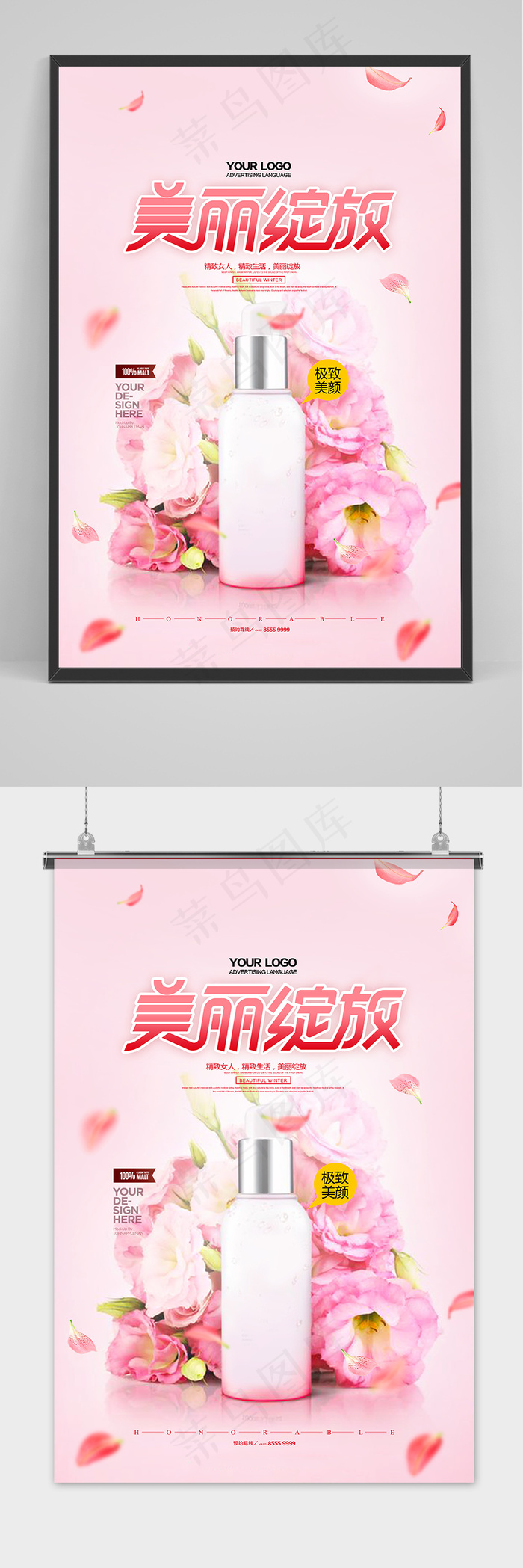 美丽绽放化妆品促销护肤品海报
