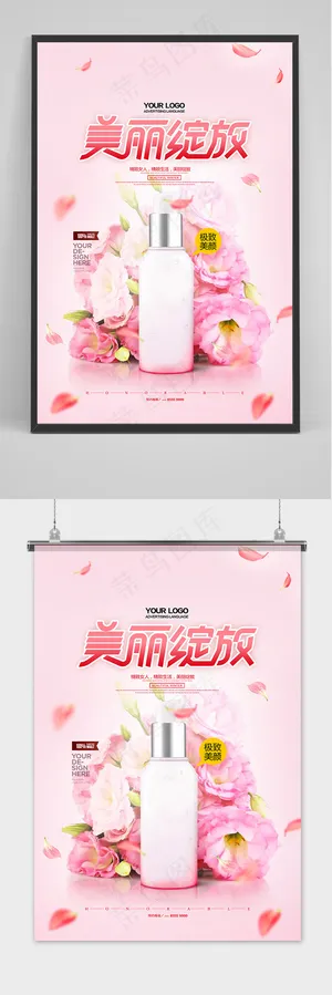 美丽绽放化妆品促销护肤品海报