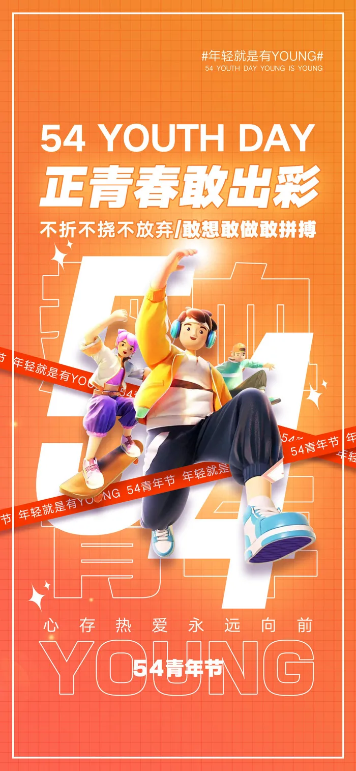 2023时尚酷炫五四青年节海报psd模版下载