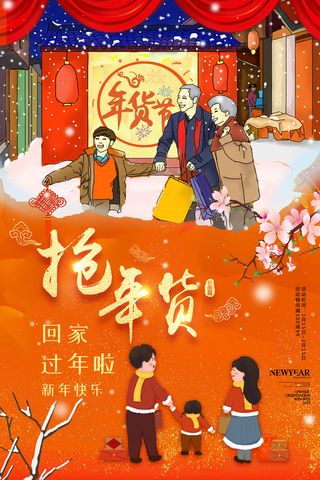 新年活动促销宣传年货节大街赶大集过年不打烊