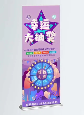 抽奖展架紫色背景展架幸运大抽奖