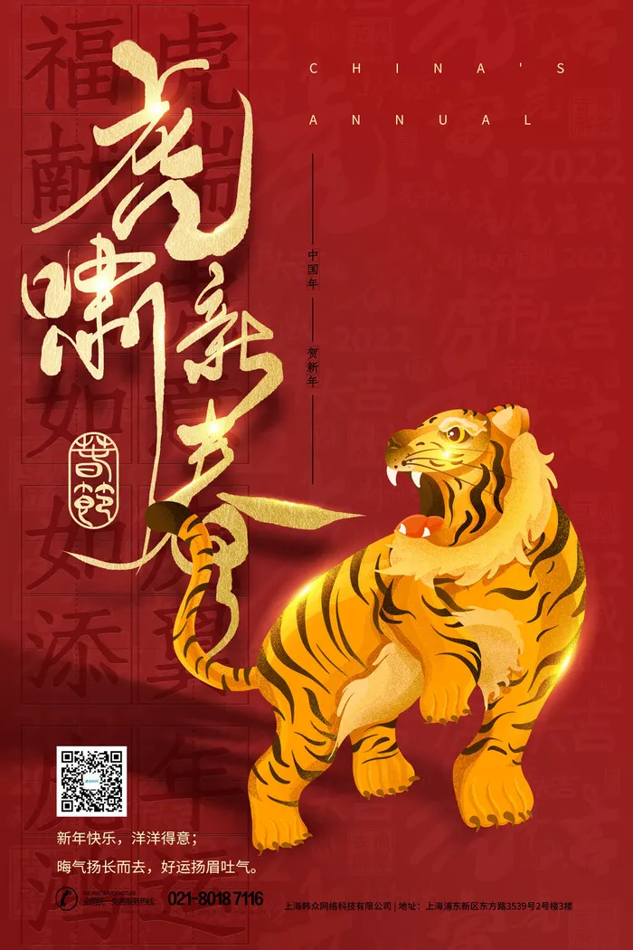 虎年海报虎年大吉新年海报2022psd模版下载