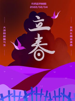 24节气立春春季新春春天海报模板PSD分层设计素材源文件模板