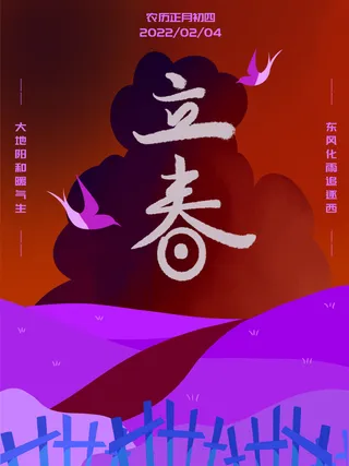 24节气立春春季新春春天海报模板PSD分层设计素材源文件模板