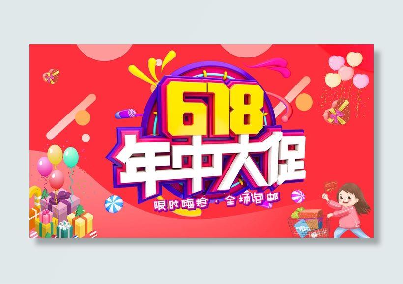 618电商促销大促海报宣传折扣模板PSD分层设计素材psd模版下载