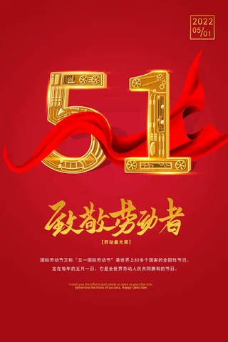 劳动节 劳动节宣传图片