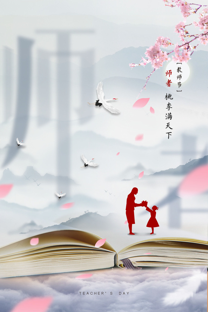 中国风简洁清新教师节海报