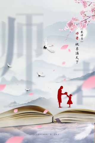 中国风简洁清新教师节海报