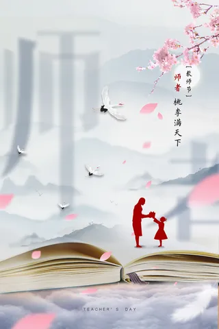 中国风简洁清新教师节海报