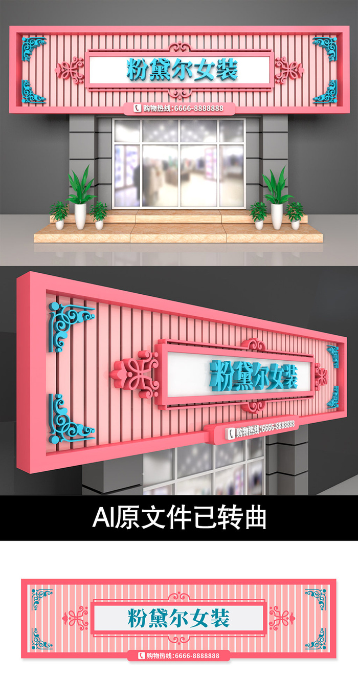 粉色女装门头招牌店面设计ai矢量模版下载