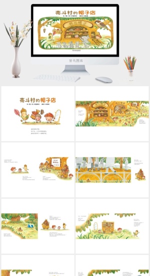 壳斗村的帽子店幼儿园绘本故事PPT模板预览图