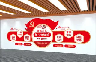 党建文化墙*核心价值观文化墙