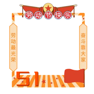 五一劳动节创意喜庆边框