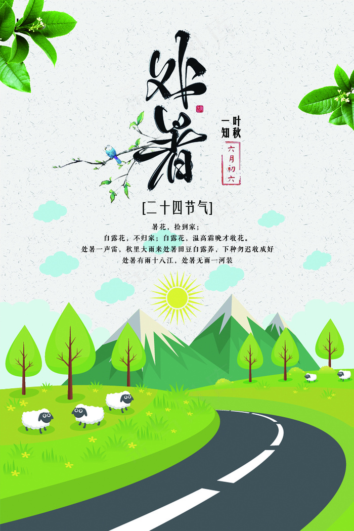 创意传统节气二十四节气处暑海报